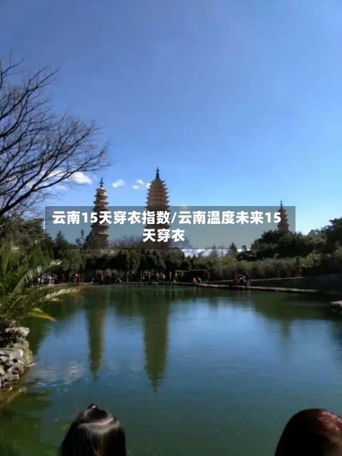 云南15天穿衣指数/云南温度未来15天穿衣