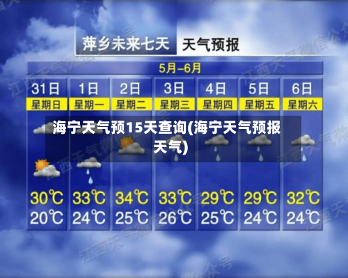 海宁天气预15天查询(海宁天气预报天气)