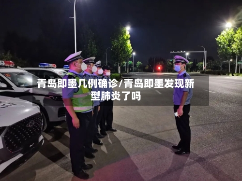 青岛即墨几例确诊/青岛即墨发现新型肺炎了吗