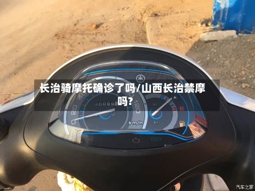 长治骑摩托确诊了吗/山西长治禁摩吗?