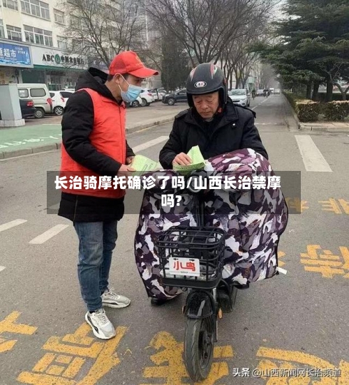 长治骑摩托确诊了吗/山西长治禁摩吗?