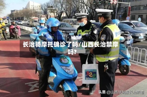 长治骑摩托确诊了吗/山西长治禁摩吗?
