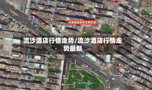流沙酒店行情走势/流沙酒店行情走势最新