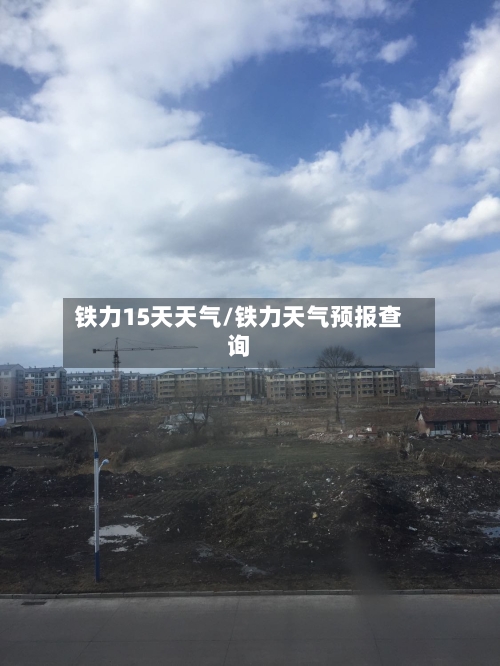 铁力15天天气/铁力天气预报查询