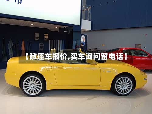 【敞篷车报价,买车询问留电话】
