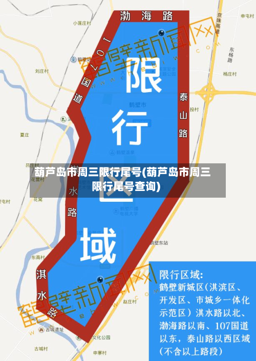 葫芦岛市周三限行尾号(葫芦岛市周三限行尾号查询)