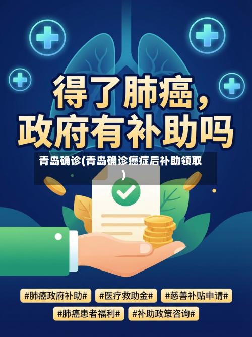 青岛确诊(青岛确诊癌症后补助领取)