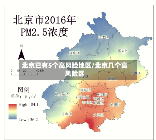 北京已有5个高风险地区/北京几个高风险区