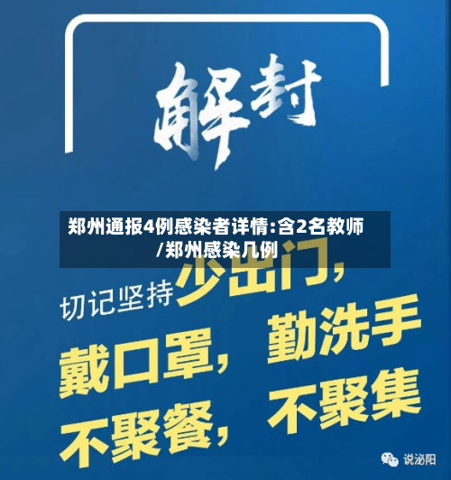 郑州通报4例感染者详情:含2名教师/郑州感染几例