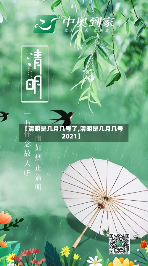 【清明是几月几号了,清明是几月几号2021】