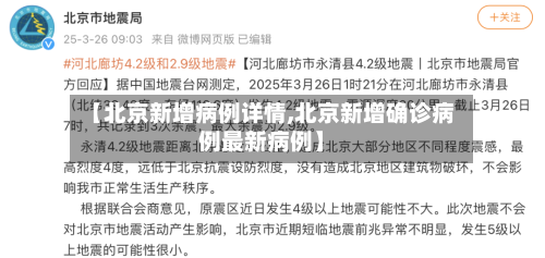 【北京新增病例详情,北京新增确诊病例最新病例】