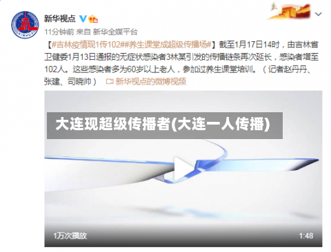 大连现超级传播者(大连一人传播)