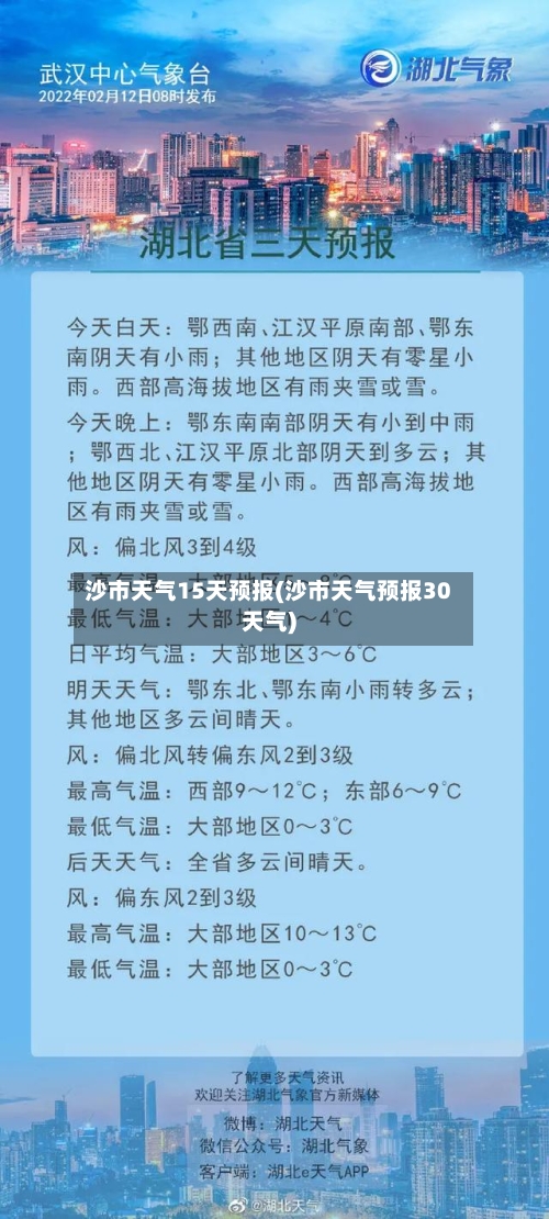 沙市天气15天预报(沙市天气预报30天气)