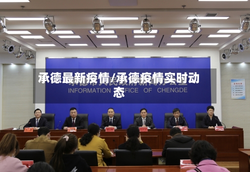 承德最新疫情/承德疫情实时动态