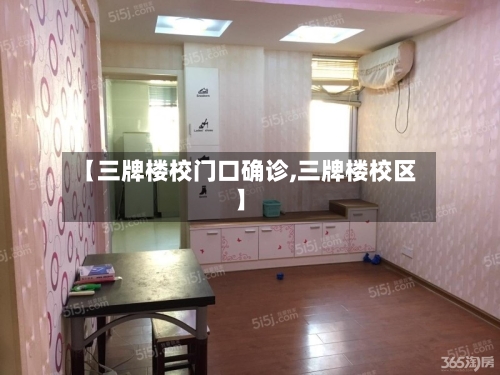 【三牌楼校门口确诊,三牌楼校区】
