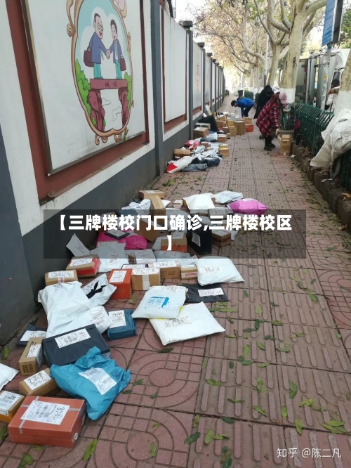 【三牌楼校门口确诊,三牌楼校区】