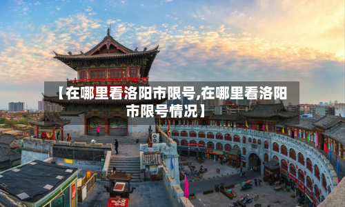 【在哪里看洛阳市限号,在哪里看洛阳市限号情况】