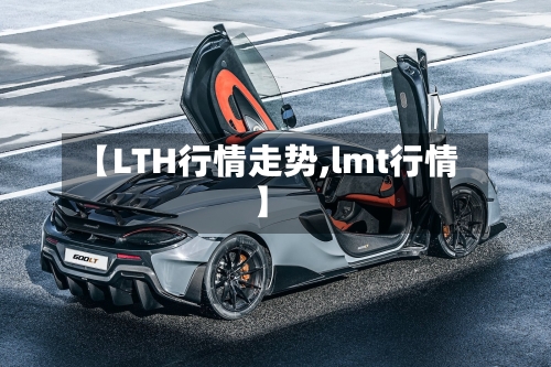 【LTH行情走势,lmt行情】