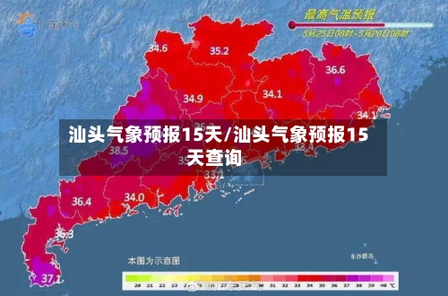 汕头气象预报15天/汕头气象预报15天查询
