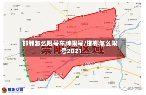 邯郸怎么限号车牌限号/邯郸怎么限号2021