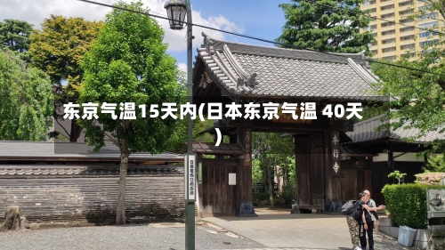 东京气温15天内(日本东京气温 40天)