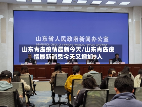 山东青岛疫情最新今天/山东青岛疫情最新消息今天又增加9人