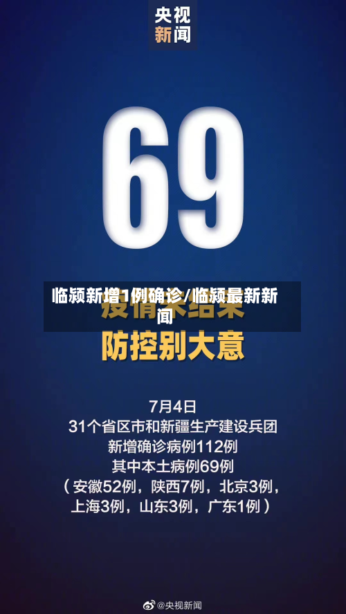 临颍新增1例确诊/临颍最新新闻