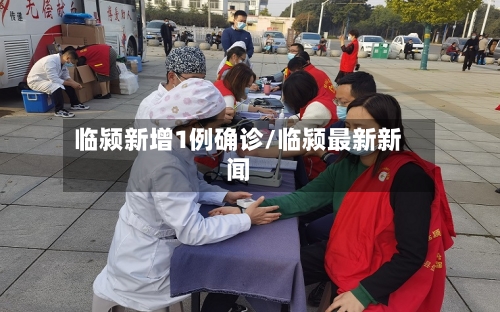 临颍新增1例确诊/临颍最新新闻