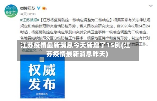 江苏疫情最新消息今天新增了15例(江苏疫情最新消息昨天)