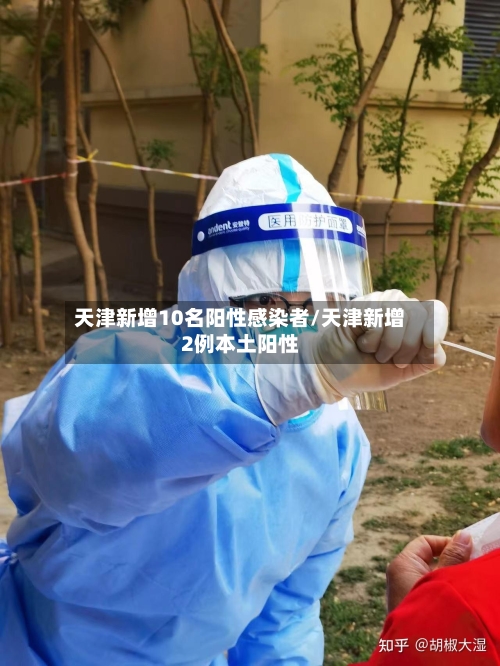 天津新增10名阳性感染者/天津新增2例本土阳性