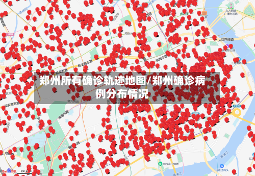 郑州所有确诊轨迹地图/郑州确诊病例分布情况