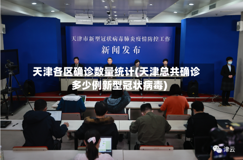 天津各区确诊数量统计(天津总共确诊多少例新型冠状病毒)