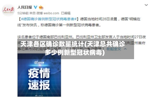 天津各区确诊数量统计(天津总共确诊多少例新型冠状病毒)