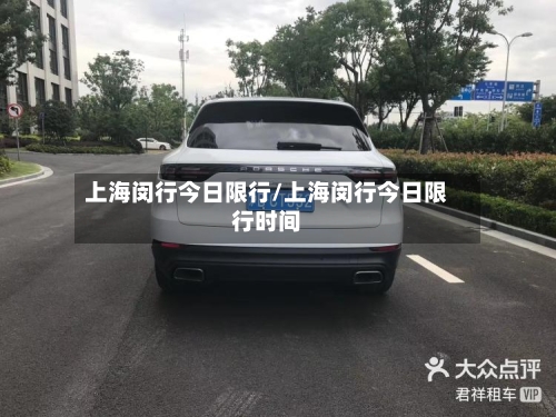 上海闵行今日限行/上海闵行今日限行时间