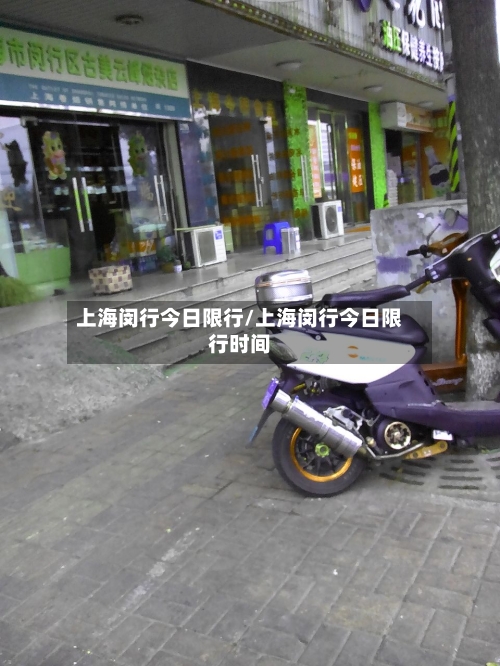 上海闵行今日限行/上海闵行今日限行时间