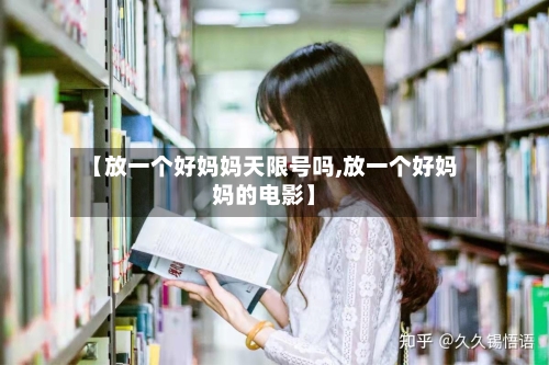 【放一个好妈妈天限号吗,放一个好妈妈的电影】