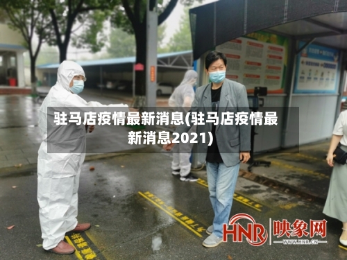 驻马店疫情最新消息(驻马店疫情最新消息2021)