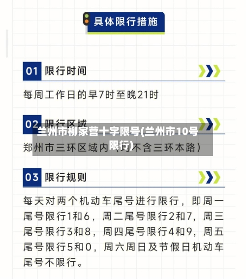 兰州市柳家营十字限号(兰州市10号限行)