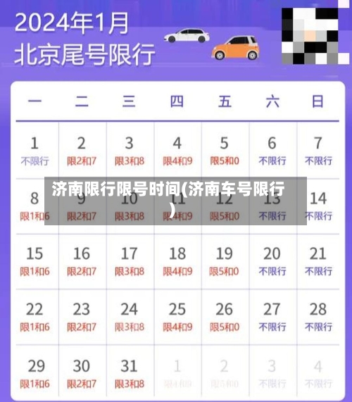 济南限行限号时间(济南车号限行)