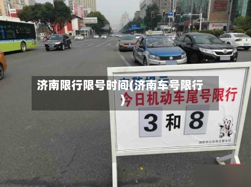 济南限行限号时间(济南车号限行)