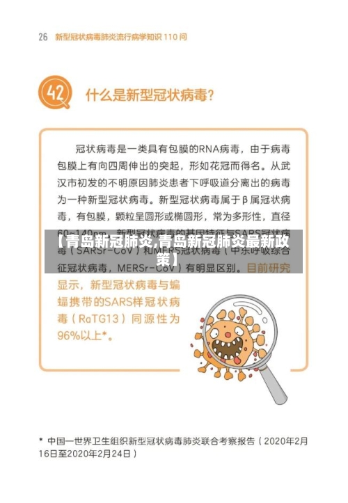 【青岛新冠肺炎,青岛新冠肺炎最新政策】