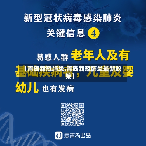 【青岛新冠肺炎,青岛新冠肺炎最新政策】