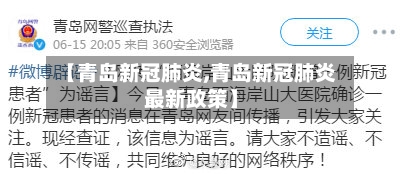 【青岛新冠肺炎,青岛新冠肺炎最新政策】