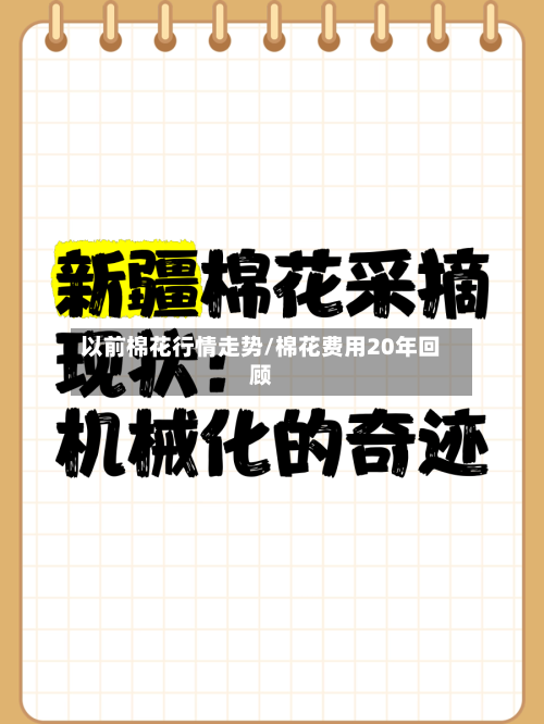 以前棉花行情走势/棉花费用20年回顾