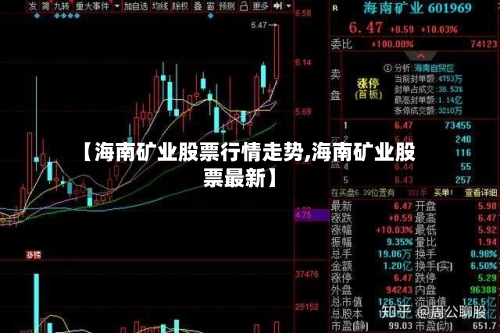 【海南矿业股票行情走势,海南矿业股票最新】