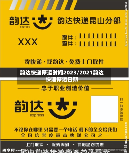 韵达快递停运时间2023/2021韵达快递停运日期