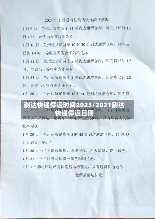 韵达快递停运时间2023/2021韵达快递停运日期