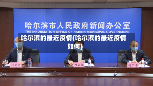 哈尔滨的最近疫情(哈尔滨的最近疫情如何)