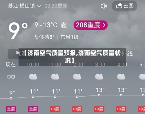 【济南空气质量预报,济南空气质量状况】