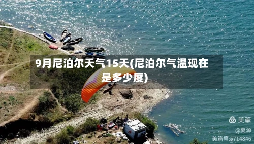 9月尼泊尔天气15天(尼泊尔气温现在是多少度)